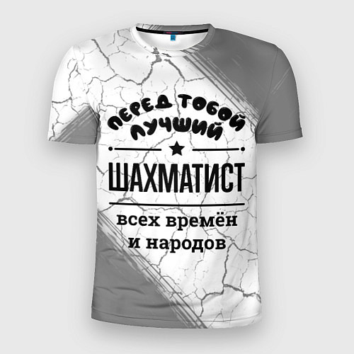 Мужская спорт-футболка Лучший шахматист - всех времён и народов / 3D-принт – фото 1