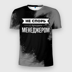 Мужская спорт-футболка Никогда не спорь с лучшим менеджером