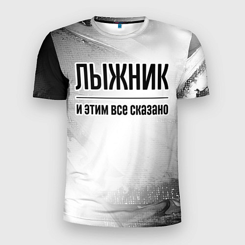 Мужская спорт-футболка Лыжник - и этим все сказано / 3D-принт – фото 1