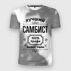 Футболка спортивная мужская Лучший самбист: 100% профи, знает толк, цвет: 3D-принт