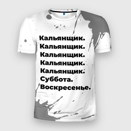 Мужская спорт-футболка Кальянщик: суббота и воскресенье / 3D-принт – фото 1
