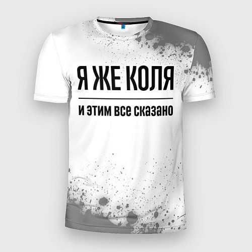 Мужская спорт-футболка Я же Коля - и этим все сказано / 3D-принт – фото 1