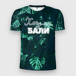 Мужская спорт-футболка Тропики: хочу на Бали
