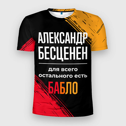 Мужская спорт-футболка Александр бесценен, а для всего остального есть де / 3D-принт – фото 1