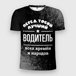 Футболка спортивная мужская Лучший водитель всех времён и народов, цвет: 3D-принт