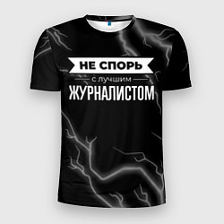 Мужская спорт-футболка Никогда не спорь с лучшим журналистом