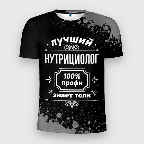 Мужская спорт-футболка Лучший нутрициолог: 100% профи / 3D-принт – фото 1