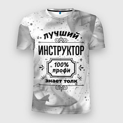 Мужская спорт-футболка Лучший инструктор: 100% профи, знает толк