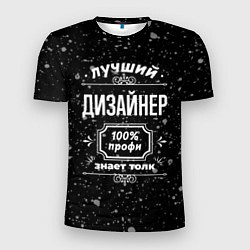 Мужская спорт-футболка Лучший дизайнер: 100% профи