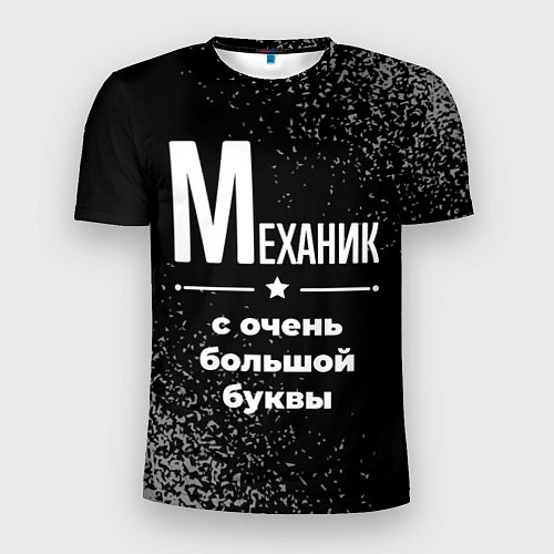 Мужская спорт-футболка Механик: с очень большой буквы / 3D-принт – фото 1