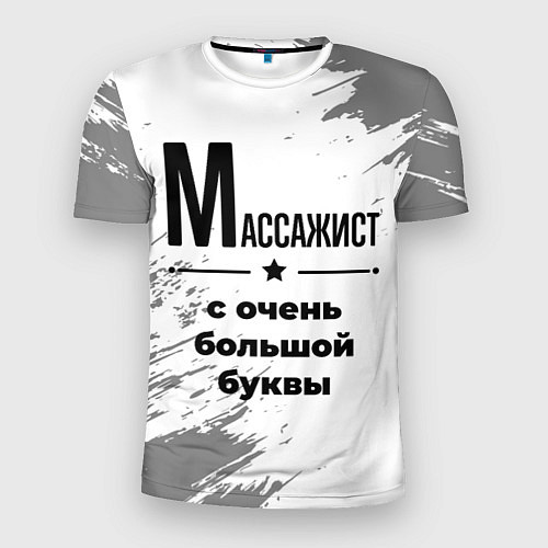 Мужская спорт-футболка Массажист ну с очень большой буквы / 3D-принт – фото 1