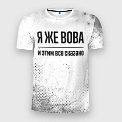 Мужская спорт-футболка Я же Вова: и этим все сказано