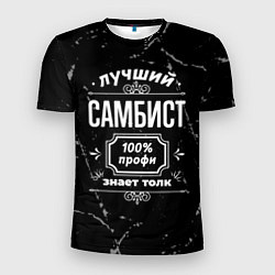 Футболка спортивная мужская Лучший самбист: 100% профи, цвет: 3D-принт