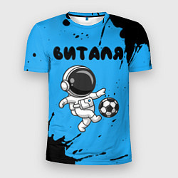 Мужская спорт-футболка Виталя космонавт футболист