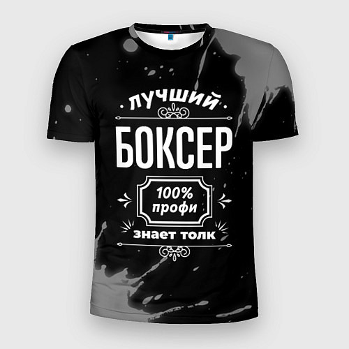 Мужская спорт-футболка Лучший боксер: 100% профи / 3D-принт – фото 1