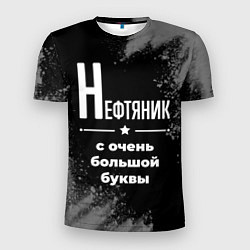 Мужская спорт-футболка Нефтяник: с очень большой буквы
