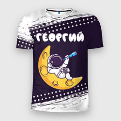 Мужская спорт-футболка Георгий космонавт отдыхает на Луне
