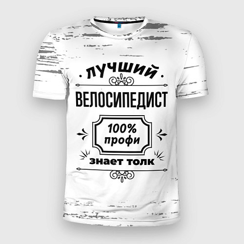 Мужская спорт-футболка Лучший велосипедист: 100% профи, знает толк / 3D-принт – фото 1