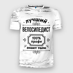 Мужская спорт-футболка Лучший велосипедист: 100% профи, знает толк