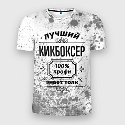 Мужская спорт-футболка Лучший кикбоксер: 100% профи, знает толк