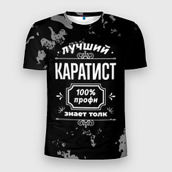 Мужская спорт-футболка Лучший каратист: 100% профи