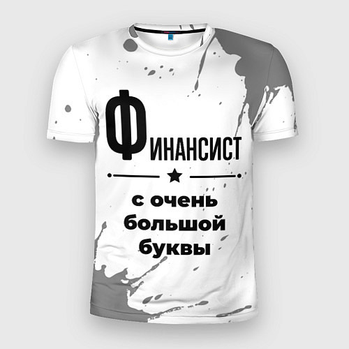 Мужская спорт-футболка Финансист ну с очень большой буквы / 3D-принт – фото 1