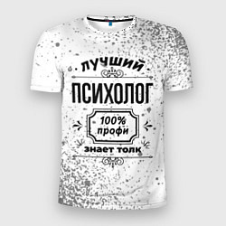 Мужская спорт-футболка Лучший психолог: 100% профи, знает толк