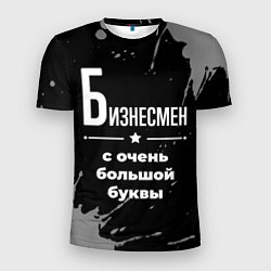 Мужская спорт-футболка Бизнесмен: с очень большой буквы