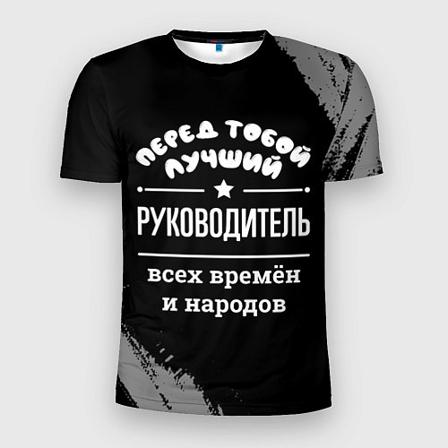 Мужская спорт-футболка Лучший руководитель всех времён и народов / 3D-принт – фото 1