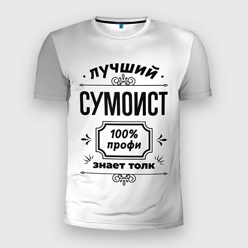 Мужская спорт-футболка Лучший сумоист: 100% профи, знает толк / 3D-принт – фото 1