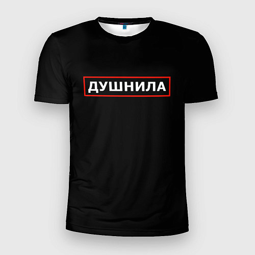 Мужская спорт-футболка Душнила по профессии / 3D-принт – фото 1
