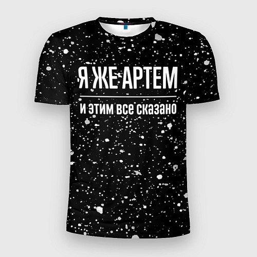 Мужская спорт-футболка Я же Артем, и этим всё сказано / 3D-принт – фото 1