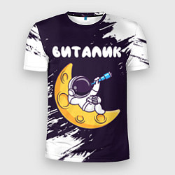 Мужская спорт-футболка Виталик космонавт отдыхает на Луне