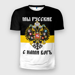 Мужская спорт-футболка Мы русские, с нами Бог