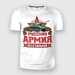 Мужская спорт-футболка Русская армия всех сильней