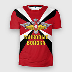 Мужская спорт-футболка Танковые Войска - герб