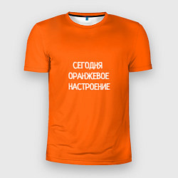 Мужская спорт-футболка Сегодня оранжевое настроение