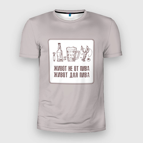 Мужская спорт-футболка Живот не от пива живот для пива / 3D-принт – фото 1