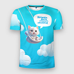 Мужская спорт-футболка Хочешь быть сильным - качайся с котиком на качелях
