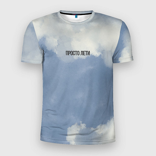 Мужская спорт-футболка Просто лети облака / 3D-принт – фото 1