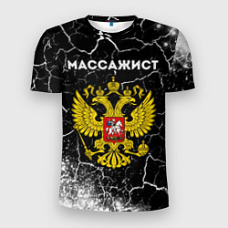 Мужская спорт-футболка Массажист из России и герб РФ