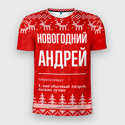 Мужская спорт-футболка Новогодний Андрей: свитер с оленями