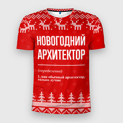 Мужская спорт-футболка Новогодний архитектор: свитер с оленями