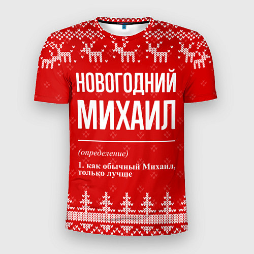 Мужская спорт-футболка Новогодний Михаил: свитер с оленями / 3D-принт – фото 1