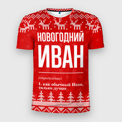 Мужская спорт-футболка Новогодний Иван: свитер с оленями
