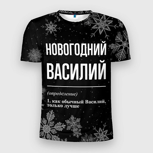 Мужская спорт-футболка Новогодний Василий на темном фоне / 3D-принт – фото 1