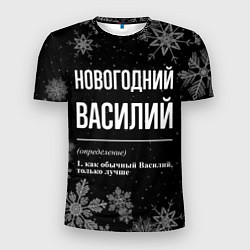 Мужская спорт-футболка Новогодний Василий на темном фоне