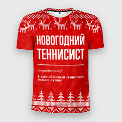 Мужская спорт-футболка Новогодний теннисист: свитер с оленями