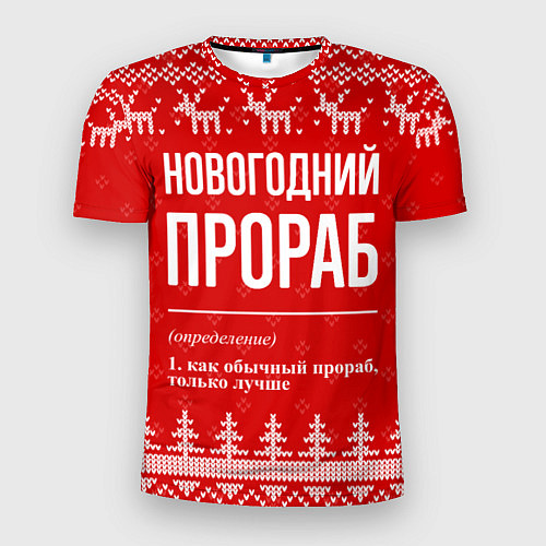 Мужская спорт-футболка Новогодний прораб: свитер с оленями / 3D-принт – фото 1