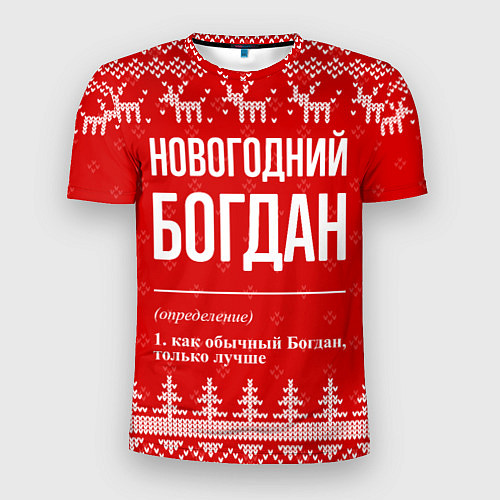 Мужская спорт-футболка Новогодний Богдан: свитер с оленями / 3D-принт – фото 1